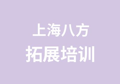 上海八方拓展培训