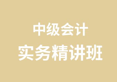 中级会计实务精讲班