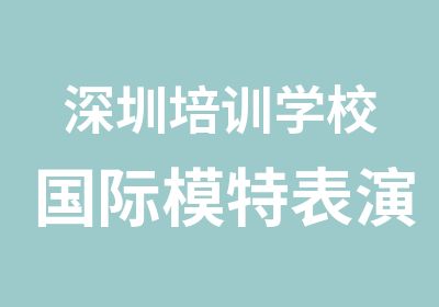 深圳培训学校国际模特表演課程