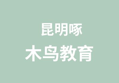 昆明啄木鸟教育