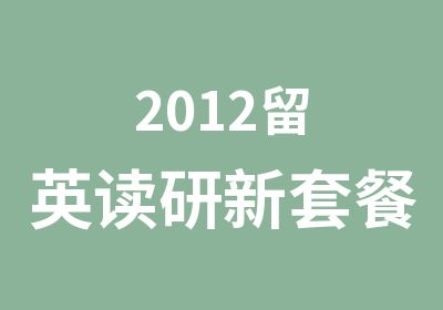 2012留英读研新套餐