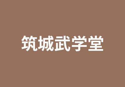 筑城武学堂