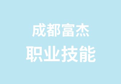 成都富杰职业技能