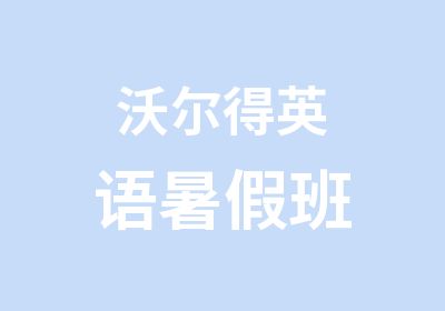 沃尔得英语暑假班