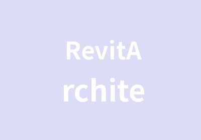RevitArchitecture培训网络实操班