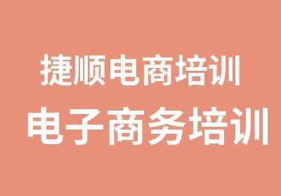 捷顺电商培训电子商务培训课程详情网易设计