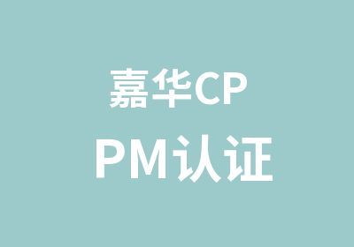 嘉华CPPM认证