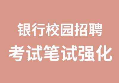 银行校园考试笔试强化金融学课程网校