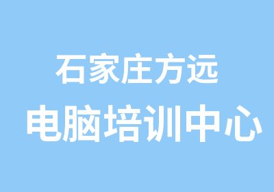 石家庄方远电脑培训中心