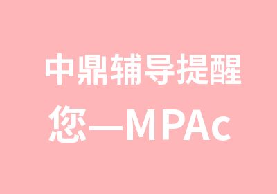 中鼎辅导提醒您—MPAcc报考需注意