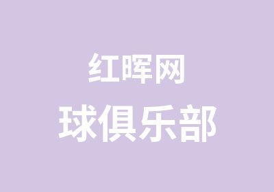 红晖网球俱乐部