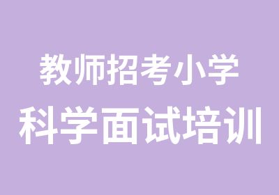 教师招考小学科学面试培训