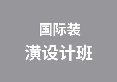 国际装潢设计班