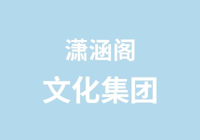 潇涵阁文化集团