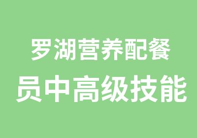 罗湖营养配餐员中技能学习班