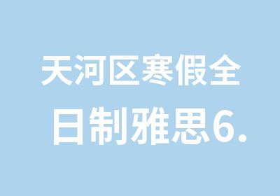 天河区寒假雅思6.5保分辅导班