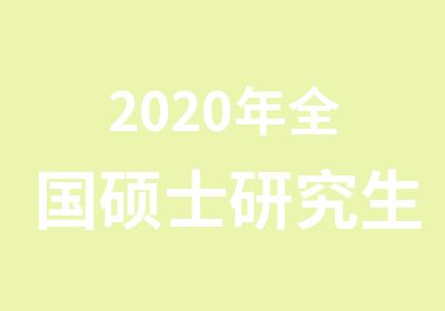 2020年全国硕士研究生招生考试公告