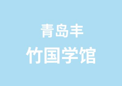 青岛丰竹国学馆