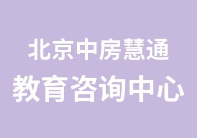 北京中房慧通教育咨询中心