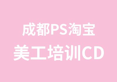 成都PS美工培训CDR培训中心