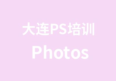 大连PS培训Photoshop培训班