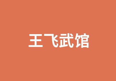 王飞武馆