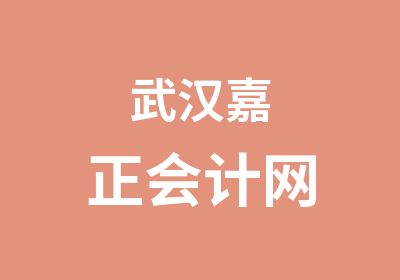 武汉嘉正会计网