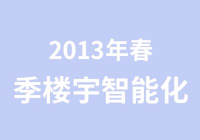 2013年春季楼宇智能化技术开班