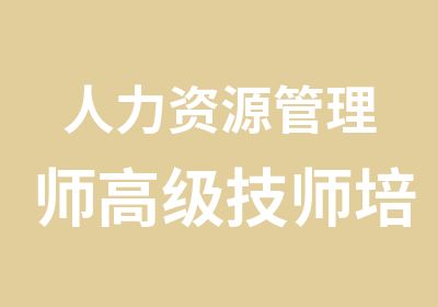 人力资源管理师高级技师培训班