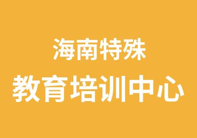 海南特殊教育培训中心