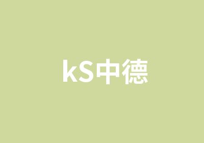 kS中德