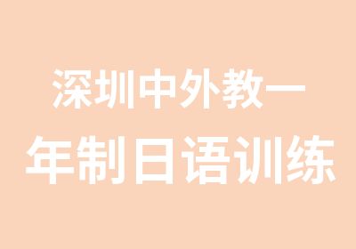 深圳中外教一年制日语训练基地