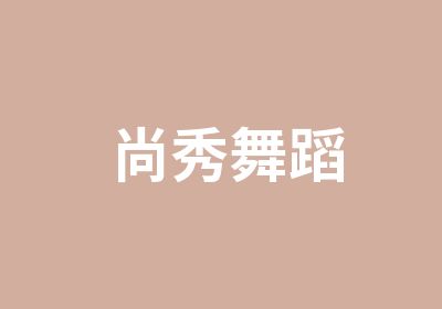 尚秀舞蹈