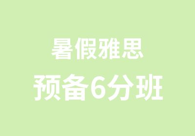 暑假雅思预备6分班