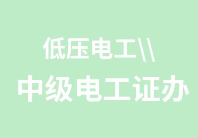 低压电工\\中级电工证零基础学电工东莞谢岗