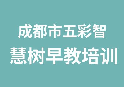 成都市五彩智慧树早教培训