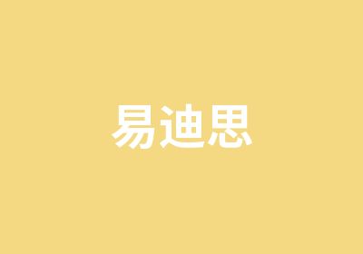 易迪思