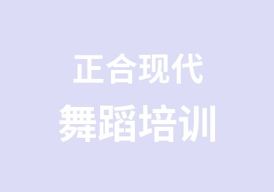 正合现代舞蹈培训