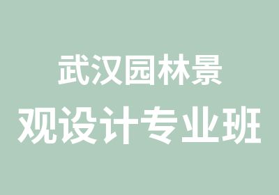 武汉园林景观设计专业班