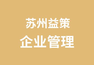 苏州益策企业管理