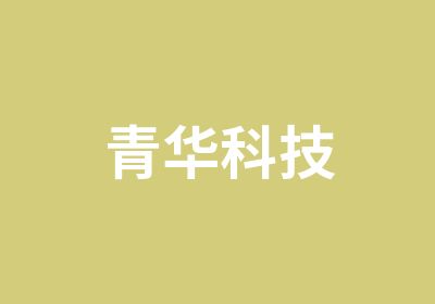 青华科技