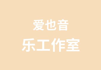 爱也音乐工作室