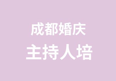 成都婚庆主持人培