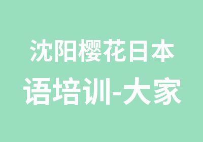 沈阳樱花日本语培训-大家的日语1、2册