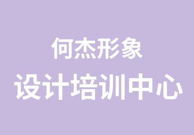 何杰形象设计培训中心