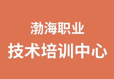 渤海职业技术培训中心