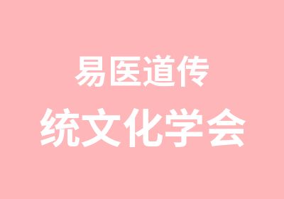 易医道传统文化学会