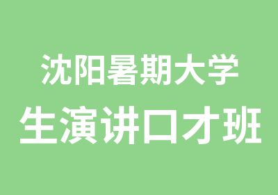 沈阳暑期大学生演讲口才班