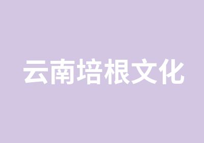 云南培根文化