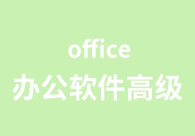 office办公软件培训课程